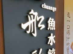 -船歌·鱼水饺青岛菜(恒隆广场店)