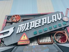 -极限PLAY运动娱乐新世界·团建派对潮玩休闲馆·室内蹦极高空游乐园