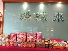 -蜂蝶来饼店(拱北总店)