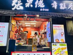 -张果佬年糕卷(科巷店)