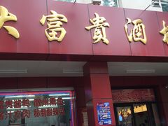 门面-大富贵(临沂店)