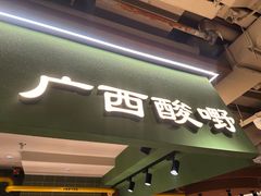 -水平有限广西米粉·广西风味集(五道口店)