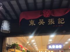 -东吴张记(山塘街店)