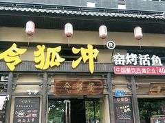 -令狐冲·炭烤活鱼(宝龙店)