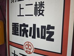 -大王油茶(磁器口店)