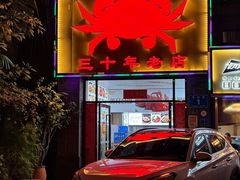 -莲花公园煎蟹(总店)
