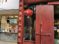 门面-吴山贡鹅(罍街店)
