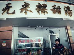门面-老福合沟无米粿甜汤粿品店