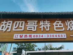 -胡四哥特色火盆烧烤(一分店)