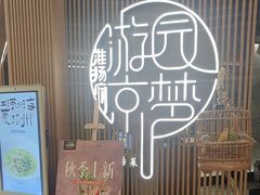 -淮扬府·游园京梦(北京SKP店)