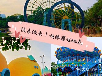 广州溜娃——番禺儿童公园