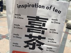 -喜茶(东莞雍华庭店)