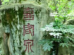 -句容茅山景区