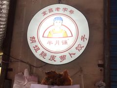 门面-半月镰胡姐脆皮萝卜饺子