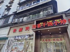 -龙福园·回家干饭小炒(徐东店)