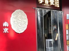 -李百蟹·江南蟹黄面·河景餐厅(夫子庙总店)