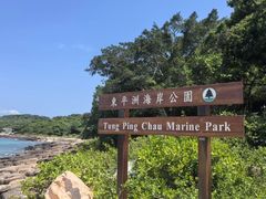 -东平洲海岸公园