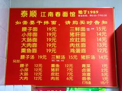 -泰顺江南春面馆