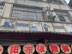 -黄利砖万峰林布依特色酸笋牛肉馆