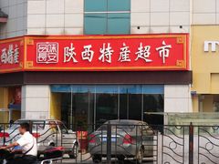 -品味长安特产超市(雁塔北店)