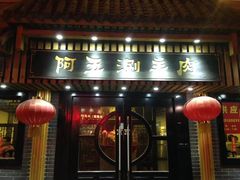 -阿五涮羊肉火锅(安国路一店)