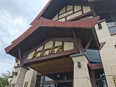 -清远熹乐谷温泉度假酒店