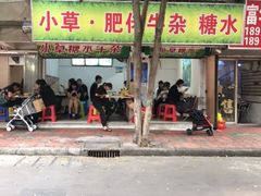 门面-小草糖水(海棠村店)