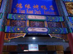 -德缘烤鸭店(大栅栏店)