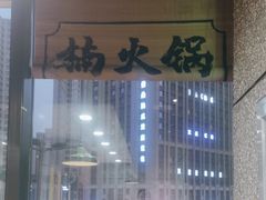 -楠火锅(哈尔滨金爵万象店)