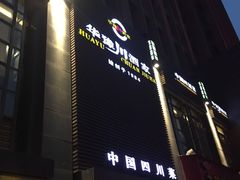 -华豫川酒家(双子塔店)
