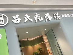 -吕氏疙瘩汤·新派鲁菜(芝罘万达店)