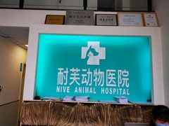 -爱诺耐芙动物医院(万博店)