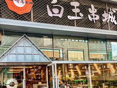 -白玉·朝鲜族烤串(南山店)