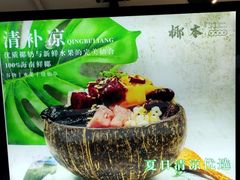 -津椰本·海南正宗椰奶清补凉(店一店)