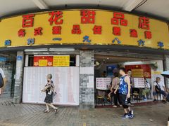 -百花传统甜品店(原址店)