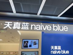 -天真蓝照相馆(五角场百联又一城店)