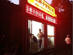 -王胖子驴肉火烧(鼓楼店)