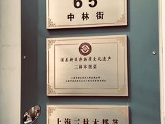 -三林本帮馆(中林街店)