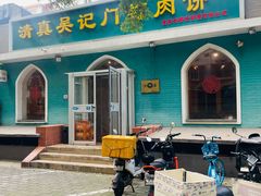 -清真吴记门钉肉饼·喜多利