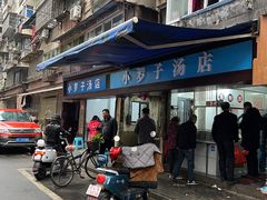 -小罗子汤店(大士院总店)