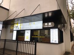 门面-食膳公园包子铺(烈士公园店)