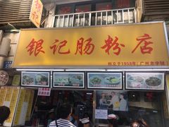 门面-银记肠粉店(北京路店)