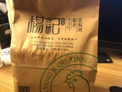 -杨记下沙盐焗鸡(罗湖店)