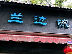 门面-兰边碗(鼓楼店)