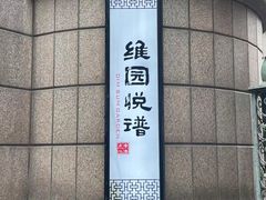 -维园悦谱·海派家常菜(乌鲁木齐南路店)