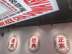 -孖记茶档·热腾茶餐(荔湾领展广场店)