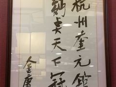 -奎元馆.百年奎元.非遗传承(西湖边的解放路店)