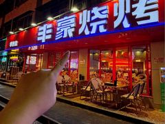 -丰豪烧烤·粤式大排档(学府店)