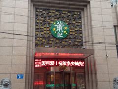 门面-萧记三鲜烩面(郑汴路店)