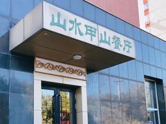 -山水甲山(右安门店)